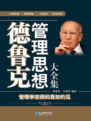 cover image of 德鲁克管理思想大全集